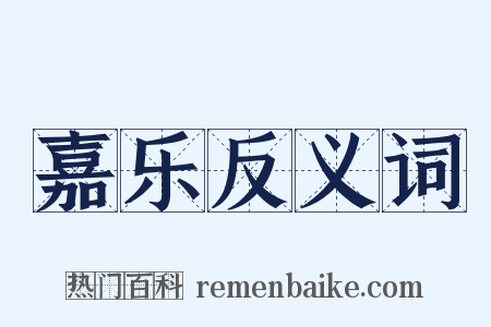 嘉乐反义词是什么意思的图片